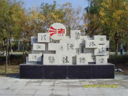 濱州市濱城區(qū)法治公園_濱州宏景雕塑有限公司